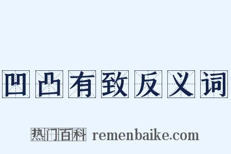 凹凸有致反义词是什么意思的图片